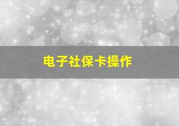 电子社保卡操作