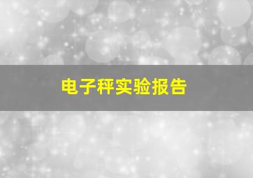 电子秤实验报告