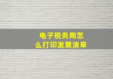 电子税务局怎么打印发票清单