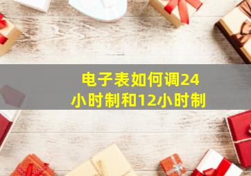 电子表如何调24小时制和12小时制