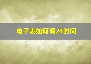 电子表如何调24时间