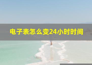 电子表怎么变24小时时间