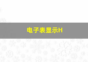 电子表显示H