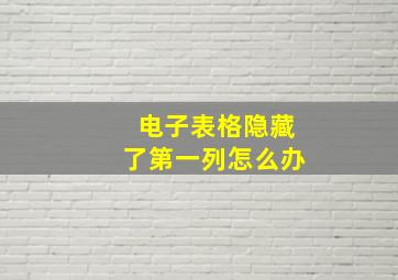 电子表格隐藏了第一列怎么办