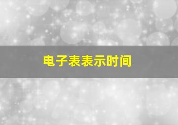 电子表表示时间