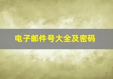 电子邮件号大全及密码