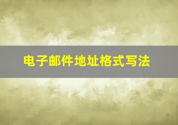 电子邮件地址格式写法