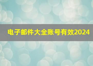 电子邮件大全账号有效2024