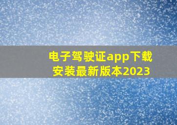 电子驾驶证app下载安装最新版本2023