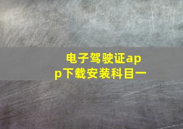 电子驾驶证app下载安装科目一