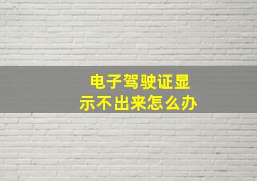 电子驾驶证显示不出来怎么办