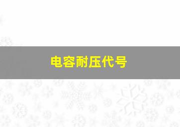 电容耐压代号