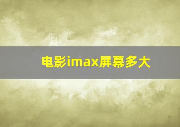 电影imax屏幕多大