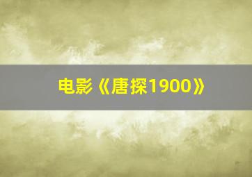 电影《唐探1900》