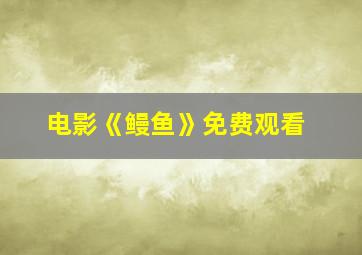 电影《鳗鱼》免费观看