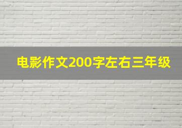 电影作文200字左右三年级