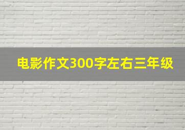 电影作文300字左右三年级