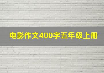 电影作文400字五年级上册