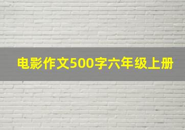 电影作文500字六年级上册