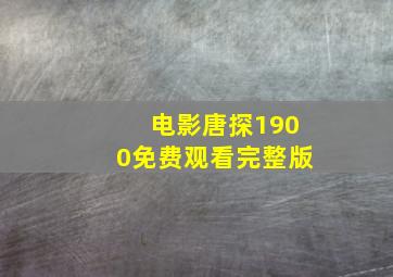 电影唐探1900免费观看完整版