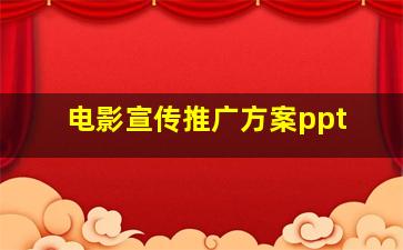 电影宣传推广方案ppt