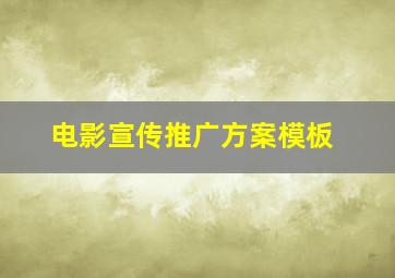 电影宣传推广方案模板