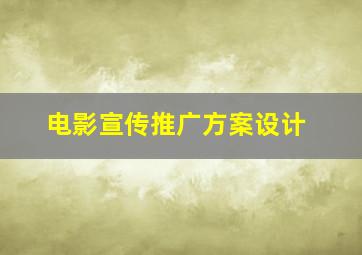 电影宣传推广方案设计