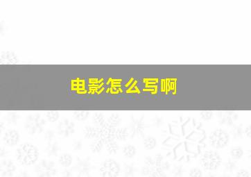 电影怎么写啊