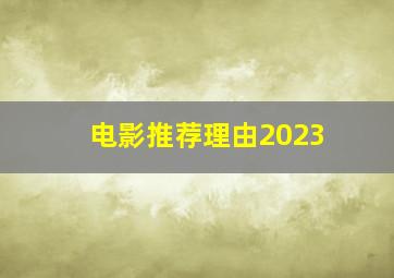 电影推荐理由2023