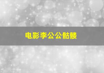 电影李公公骷髅