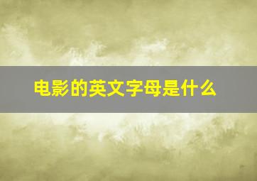 电影的英文字母是什么