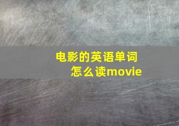 电影的英语单词怎么读movie