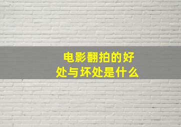 电影翻拍的好处与坏处是什么