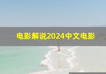 电影解说2024中文电影