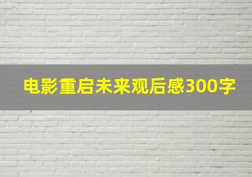 电影重启未来观后感300字