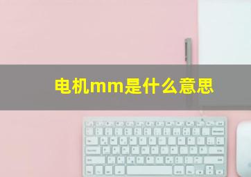 电机mm是什么意思