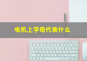 电机上字母代表什么