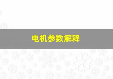 电机参数解释