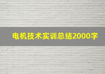 电机技术实训总结2000字