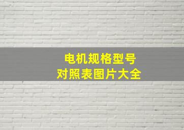 电机规格型号对照表图片大全