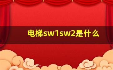 电梯sw1sw2是什么