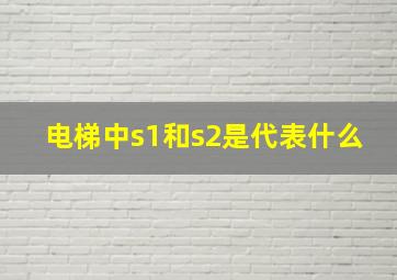 电梯中s1和s2是代表什么