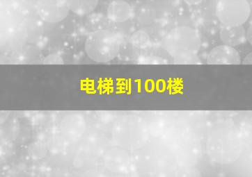 电梯到100楼