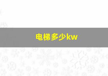 电梯多少kw