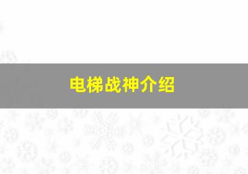 电梯战神介绍