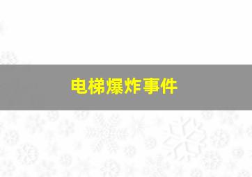 电梯爆炸事件