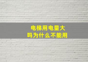 电梯用电量大吗为什么不能用