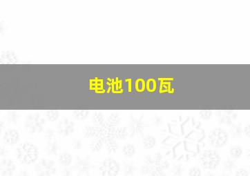 电池100瓦