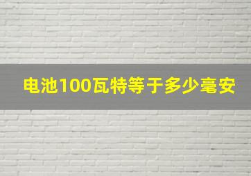 电池100瓦特等于多少毫安