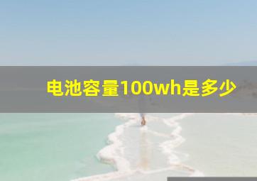 电池容量100wh是多少